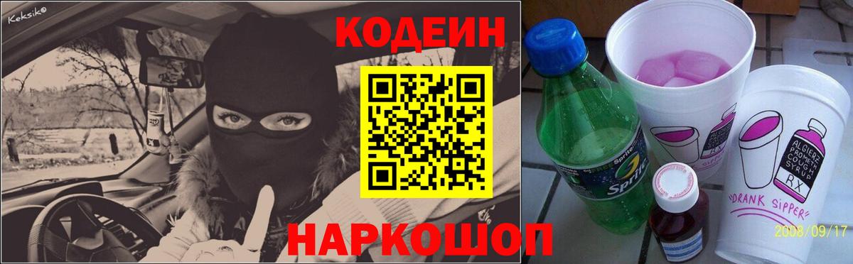 Псков  Кодеиновый сироп Lean Purple Drank  Вход с VPN 